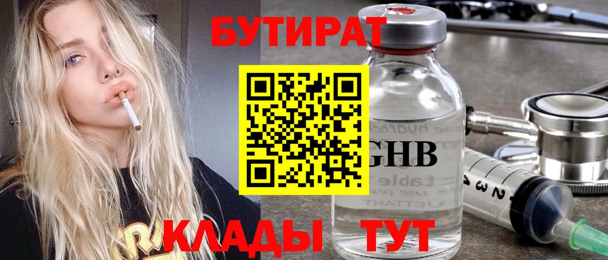 БУТИРАТ вода  Вход с VPN  Северобайкальск 